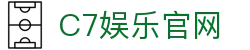 C7娱乐官方网站 - 世界顶尖在线娱乐品牌_C7 GAME